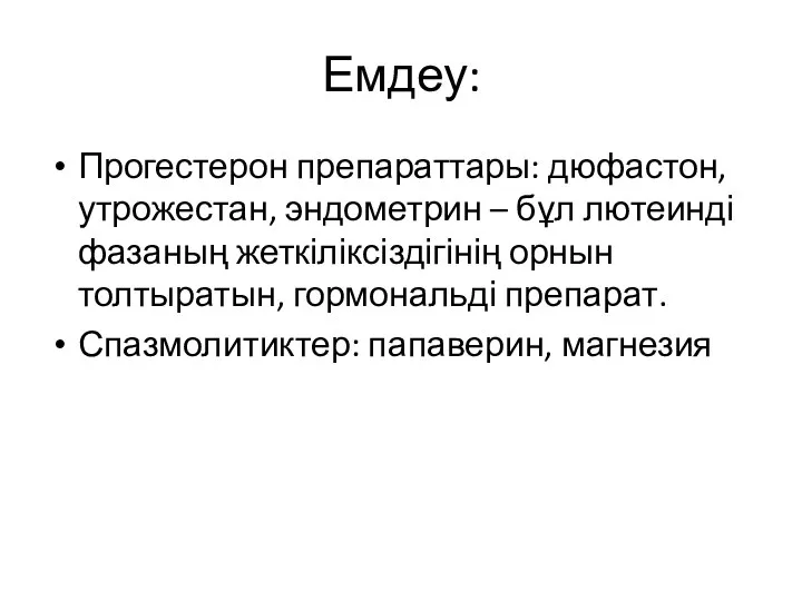 Емдеу: Прогестерон препараттары: дюфастон, утрожестан, эндометрин – бұл лютеинді фазаның жеткіліксіздігінің