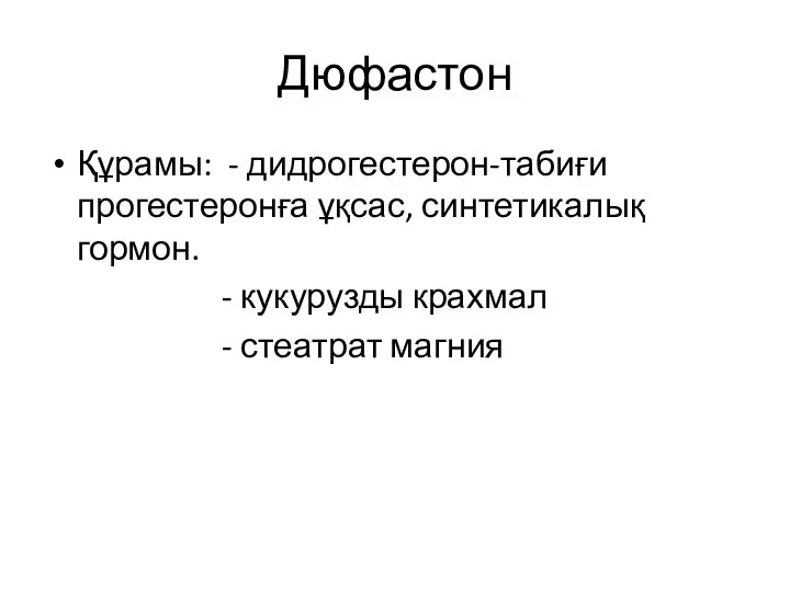 Дюфастон Құрамы: - дидрогестерон-табиғи прогестеронға ұқсас, синтетикалық гормон. - кукурузды крахмал - стеатрат магния