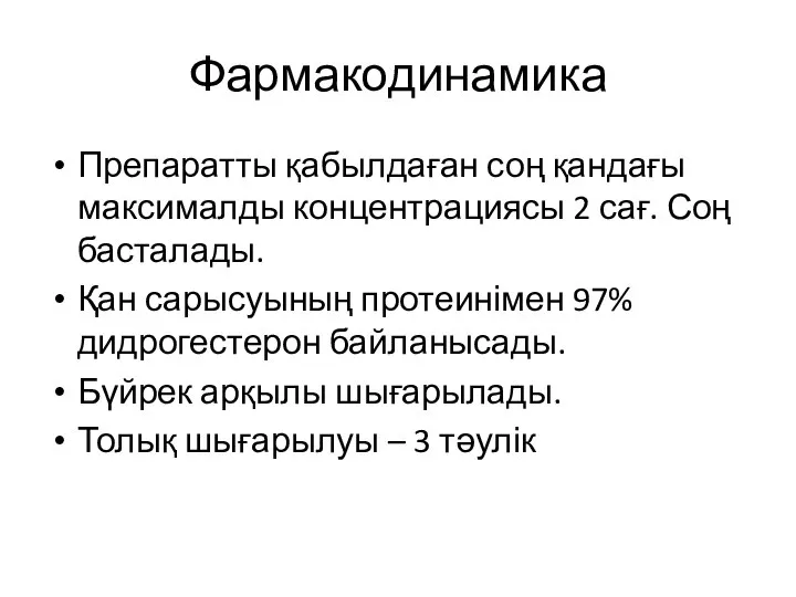 Фармакодинамика Препаратты қабылдаған соң қандағы максималды концентрациясы 2 сағ. Соң басталады.