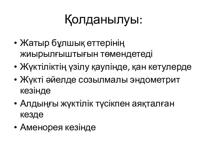 Қолданылуы: Жатыр бұлшық еттерінің жиырылғыштығын төмендетеді Жүктіліктің үзілу қаупінде, қан кетулерде