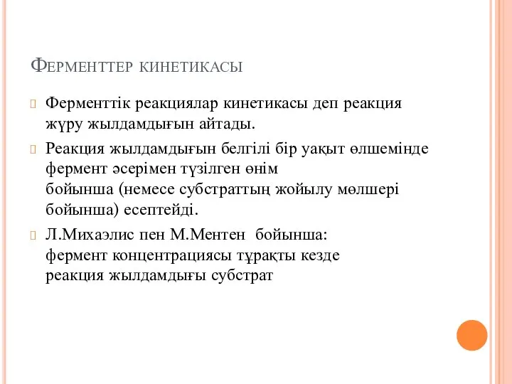 Ферменттер кинетикасы Ферменттік реакциялар кинетикасы деп реакция жүру жылдамдығын айтады. Реакция