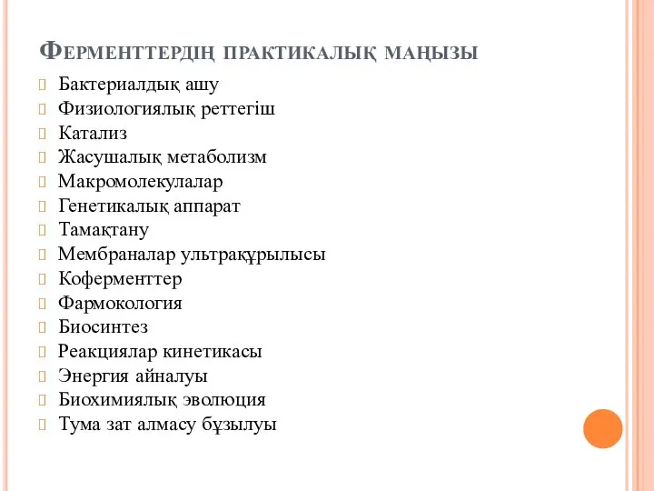 Ферменттердің практикалық маңызы Бактериалдық ашу Физиологиялық реттегіш Катализ Жасушалық метаболизм Макромолекулалар