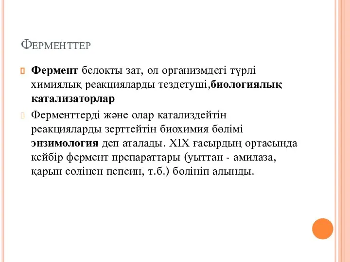 Ферменттер Фермент белокты зат, ол организмдегі түрлі химиялық реакцияларды тездетуші,биологиялық катализаторлар