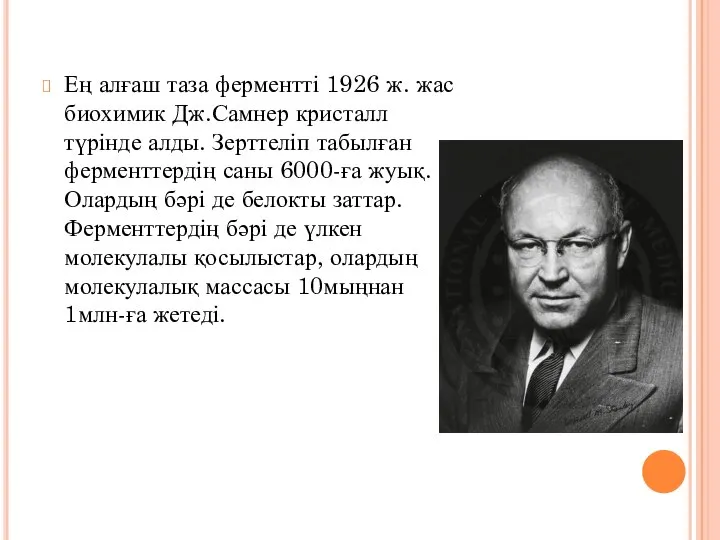 Ең алғаш таза ферментті 1926 ж. жас биохимик Дж.Самнер кристалл түрінде