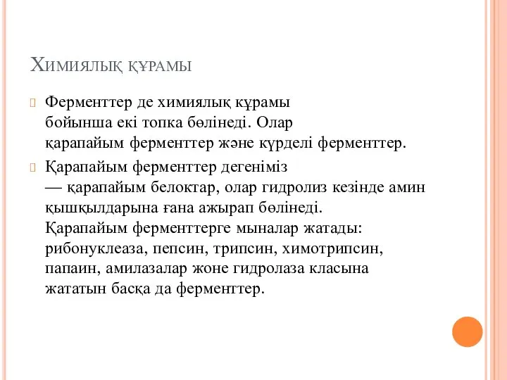 Химиялық құрамы Ферменттер де химиялық кұрамы бойынша екі топка бөлінеді. Олар