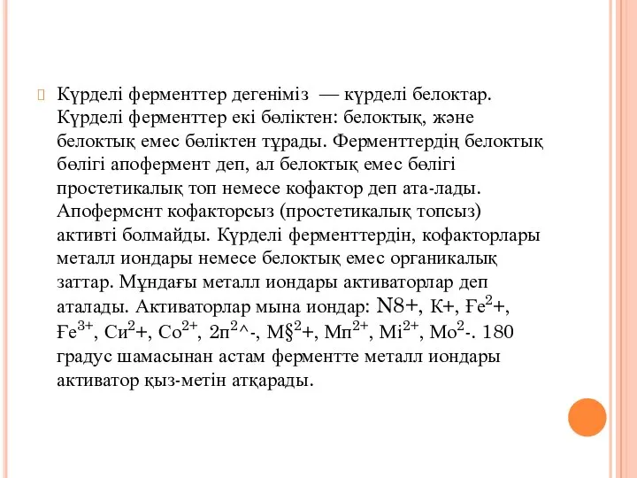 Күрделі ферменттер дегеніміз — күрделі белоктар. Күрделі ферменттер екі бөліктен: белоктық,