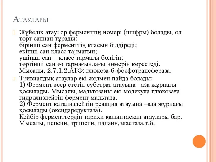 Атаулары Жүйелік атау: әр ферменттің номері (шифры) болады, ол төрт саннан