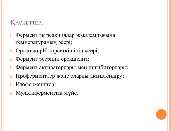 Қасиеттері Ферменттік реакциялар жылдамдығына температураның әсері; Ортаның рН көрсеткішінің әсері; Фермент