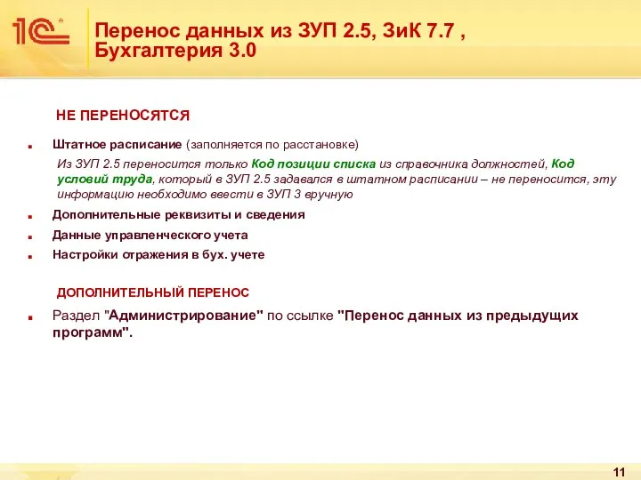 Перенос данных из ЗУП 2.5, ЗиК 7.7 , Бухгалтерия 3.0 НЕ