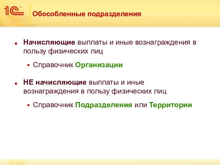 Обособленные подразделения Начисляющие выплаты и иные вознаграждения в пользу физических лиц