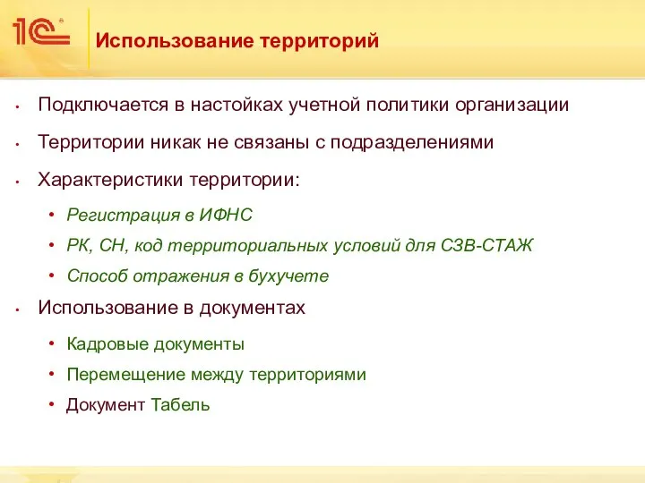 Использование территорий Подключается в настойках учетной политики организации Территории никак не