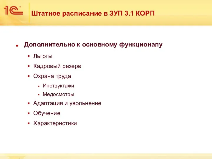 Штатное расписание в ЗУП 3.1 КОРП Дополнительно к основному функционалу Льготы