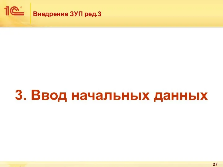 Внедрение ЗУП ред.3 3. Ввод начальных данных