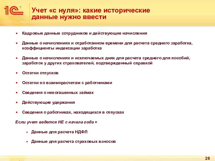 Учет «с нуля»: какие исторические данные нужно ввести Кадровые данные сотрудников