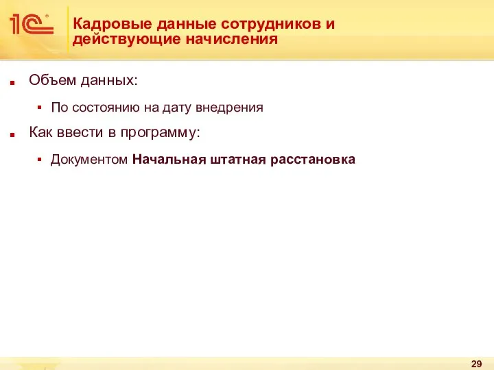 Кадровые данные сотрудников и действующие начисления Объем данных: По состоянию на