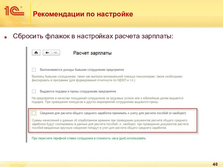 Рекомендации по настройке Сбросить флажок в настройках расчета зарплаты: