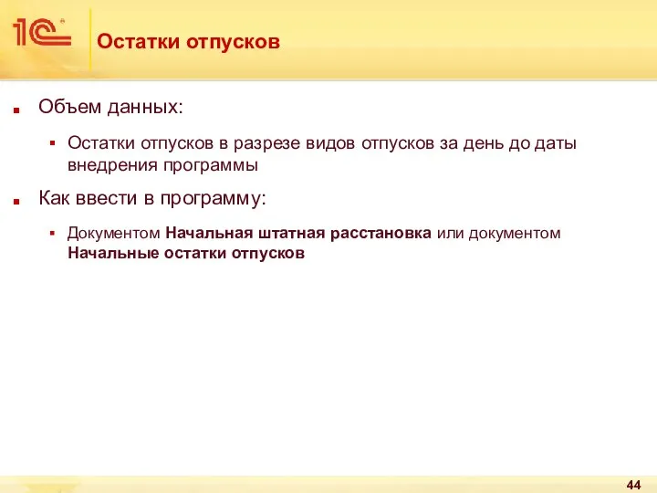 Остатки отпусков Объем данных: Остатки отпусков в разрезе видов отпусков за