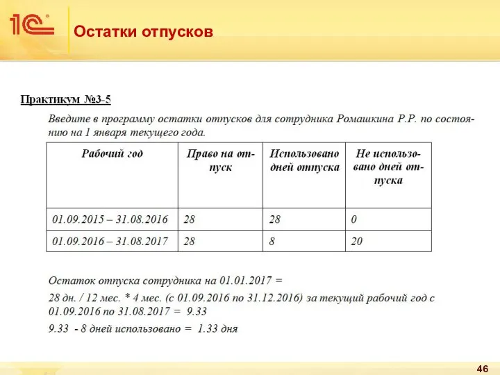 Остатки отпусков