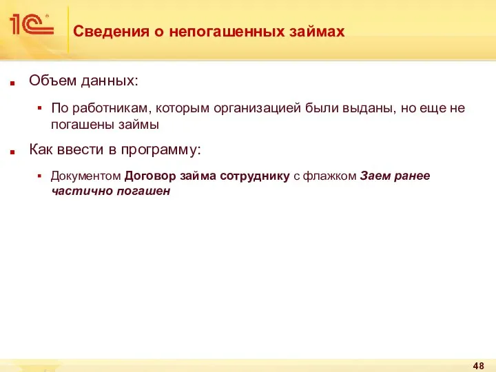 Сведения о непогашенных займах Объем данных: По работникам, которым организацией были