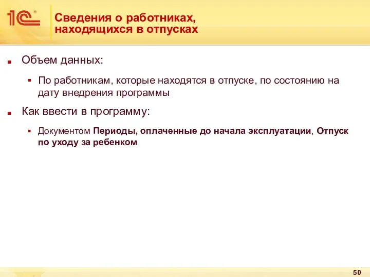 Сведения о работниках, находящихся в отпусках Объем данных: По работникам, которые