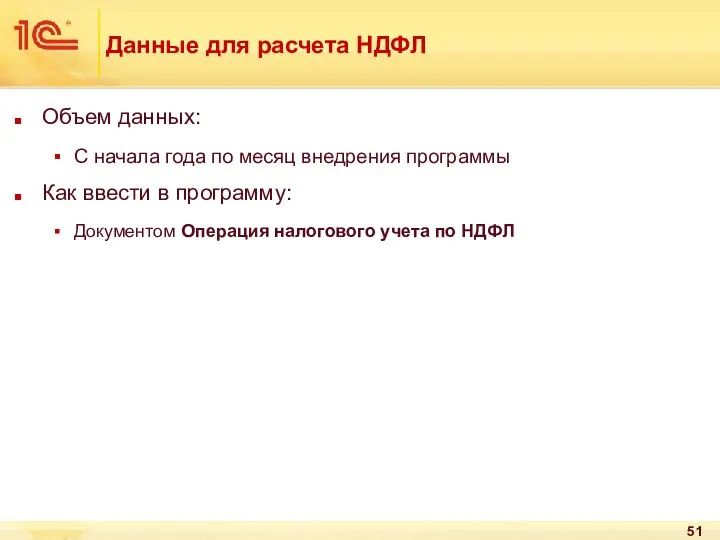 Данные для расчета НДФЛ Объем данных: С начала года по месяц