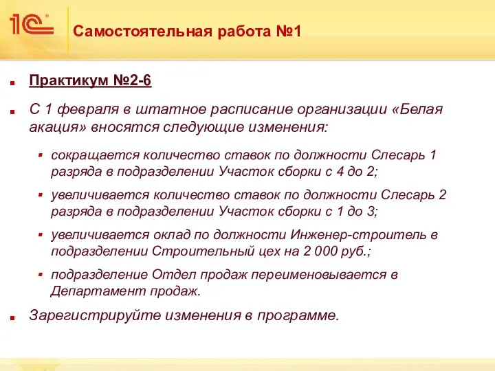 Самостоятельная работа №1 Практикум №2-6 С 1 февраля в штатное расписание