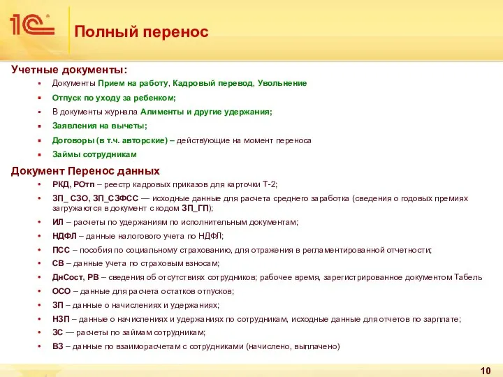 Полный перенос Учетные документы: Документы Прием на работу, Кадровый перевод, Увольнение