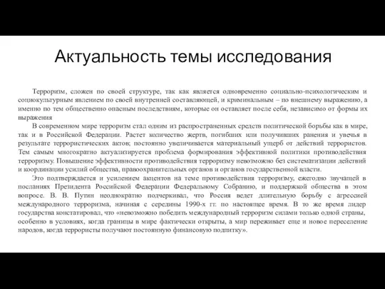 Актуальность темы исследования Терроризм, сложен по своей структуре, так как является