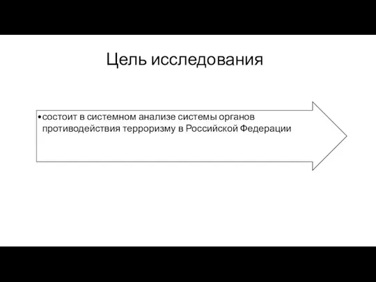 Цель исследования