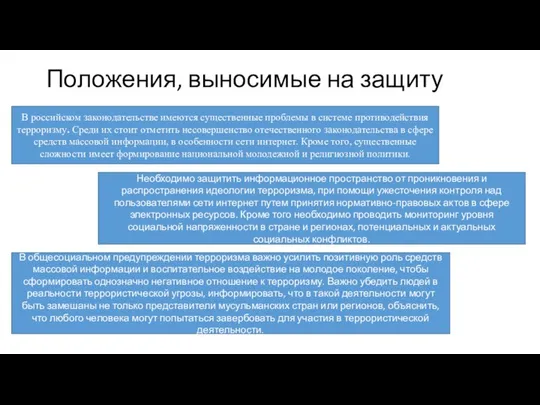 Положения, выносимые на защиту В российском законодательстве имеются существенные проблемы в