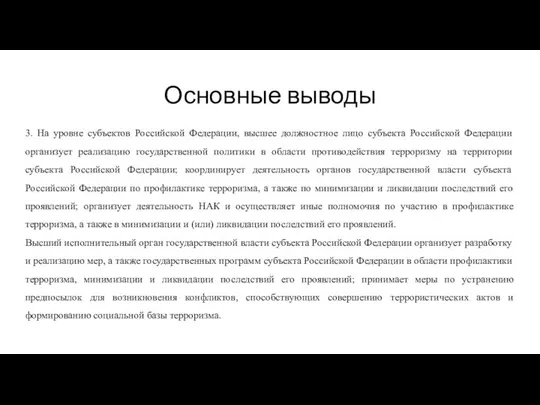 Основные выводы 3. На уровне субъектов Российской Федерации, высшее должностное лицо