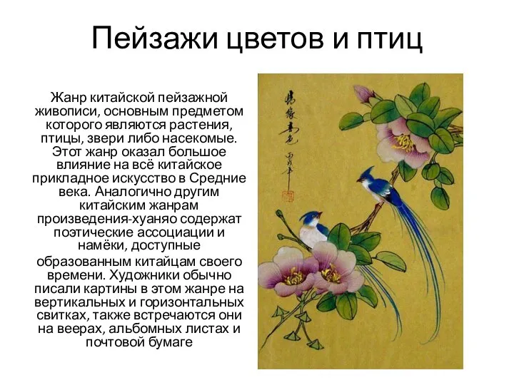 Пейзажи цветов и птиц Жанр китайской пейзажной живописи, основным предметом которого