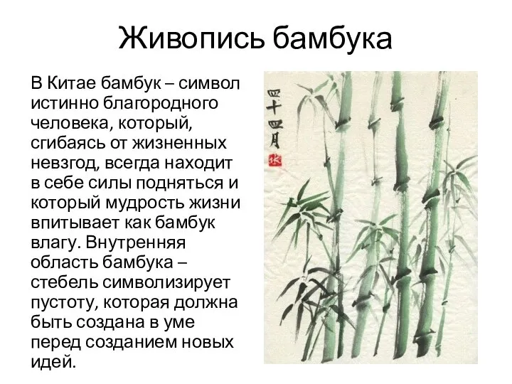 Живопись бамбука В Китае бамбук – символ истинно благородного человека, который,