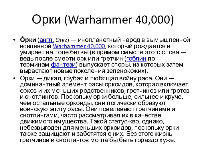 Орки (Warhammer 40,000) О́рки (англ. Orkz) — инопланетный народ в вымышленной