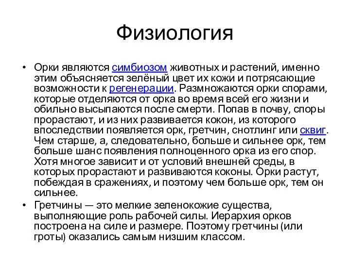 Физиология Орки являются симбиозом животных и растений, именно этим объясняется зелёный