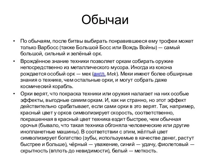 Обычаи По обычаям, после битвы выбирать понравившееся ему трофеи может только