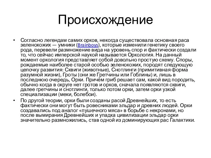 Происхождение Согласно легендам самих орков, некогда существовала основная раса зеленокожих —