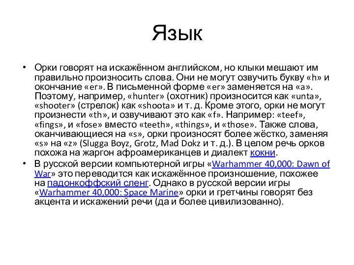 Язык Орки говорят на искажённом английском, но клыки мешают им правильно