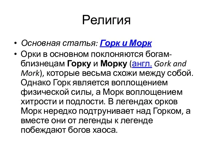 Религия Основная статья: Горк и Морк Орки в основном поклоняются богам-близнецам