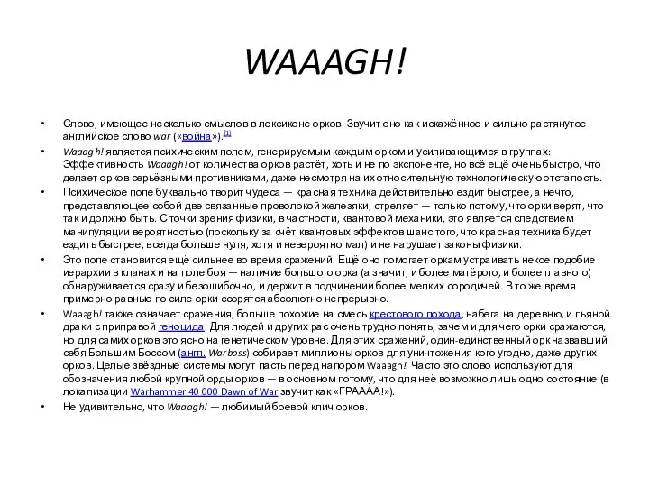 WAAAGH! Слово, имеющее несколько смыслов в лексиконе орков. Звучит оно как