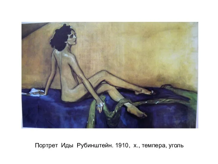Портрет Иды Рубинштейн. 1910, х., темпера, уголь