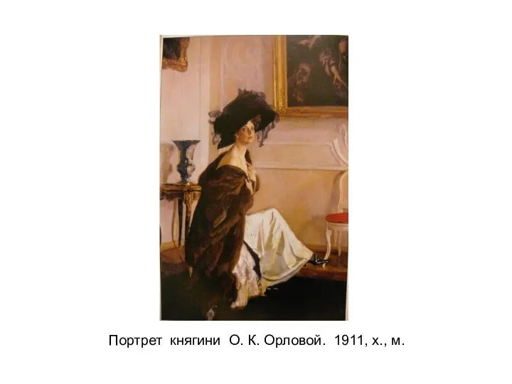 Портрет княгини О. К. Орловой. 1911, х., м.