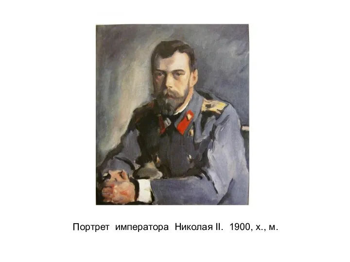 Портрет императора Николая II. 1900, х., м.