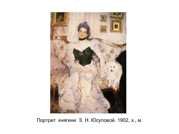 Портрет княгини З. Н. Юсуповой. 1902, х., м.