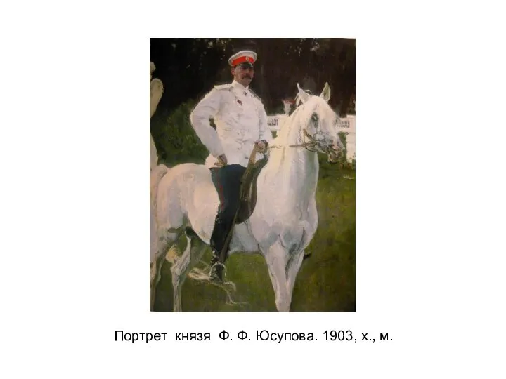 Портрет князя Ф. Ф. Юсупова. 1903, х., м.