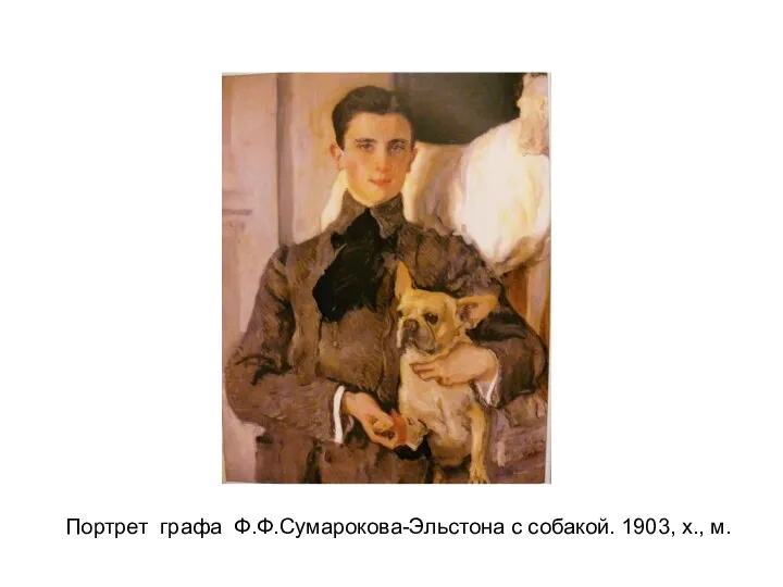 Портрет графа Ф.Ф.Сумарокова-Эльстона с собакой. 1903, х., м.