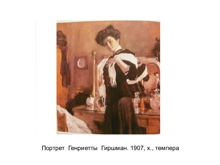 Портрет Генриетты Гиршман. 1907, х., темпера