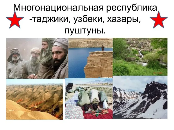 Многонациональная республика -таджики, узбеки, хазары, пуштуны.