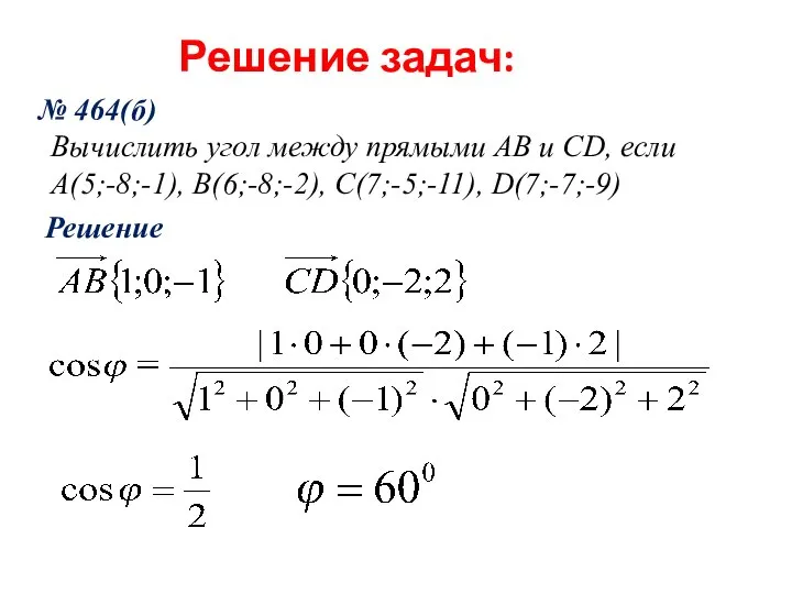 Решение задач: № 464(б) Вычислить угол между прямыми AB и CD,