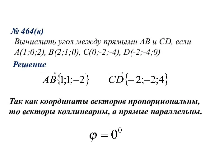 № 464(в) Вычислить угол между прямыми AB и CD, если A(1;0;2),